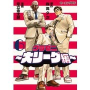 グラゼニ～大リーグ編～（6）（講談社） [電子書籍]