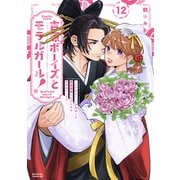 吉原ボーイズとモラルガール！～フラれまくったアラサーが逆転吉原で女子の幸せお手伝いします。～ 分冊版（12）（講談社） [電子書籍]