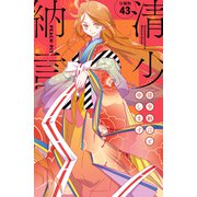 清少納言と申します 分冊版（43）（講談社） [電子書籍]