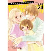 西園寺さんは家事をしない 分冊版（24）（講談社） [電子書籍]