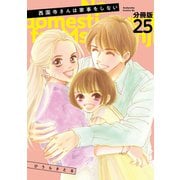 西園寺さんは家事をしない 分冊版（25）（講談社） [電子書籍]