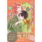 ゆびさきと恋々 プチデザ（42）（講談社） [電子書籍]