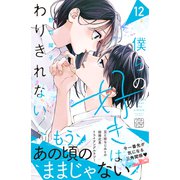 僕らの好きはわりきれない プチデザ（12）（講談社） [電子書籍]