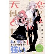 恋せよまやかし天使ども プチデザ（10）（講談社） [電子書籍]