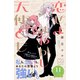 恋せよまやかし天使ども プチデザ（11）（講談社） [電子書籍]