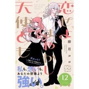 恋せよまやかし天使ども プチデザ（12）（講談社） [電子書籍]