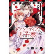 ヴァンパイア男子寮 分冊版（52）（講談社） [電子書籍]