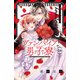 ヴァンパイア男子寮 分冊版（54）（講談社） [電子書籍]