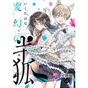 変幻の半狐 分冊版（12）（講談社） [電子書籍]