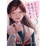 どうしようもなく辛かったよ 分冊版（3）（講談社） [電子書籍]