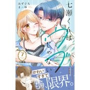 七瀬くんはウブじゃない。 分冊版（7）（講談社） [電子書籍]