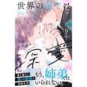 世界の果ては深愛 分冊版（9）（講談社） [電子書籍]