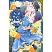 大正カンタレラ～冷たく甘い旦那様～ 分冊版（13）（講談社） [電子書籍]