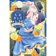 大正カンタレラ～冷たく甘い旦那様～ 分冊版（14）（講談社） [電子書籍]