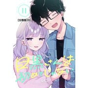 目黒さんは初めてじゃない 分冊版（35）（講談社） [電子書籍]