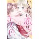 いえない恋はキス色 ベツフレプチ（6）（講談社） [電子書籍]