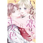 いえない恋はキス色 ベツフレプチ（6）（講談社） [電子書籍]