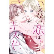いえない恋はキス色 ベツフレプチ（7）（講談社） [電子書籍]