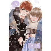 ごめんね初恋 ベツフレプチ（12）（講談社） [電子書籍]