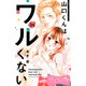 山口くんはワルくない ベツフレプチ（34）（講談社） [電子書籍]