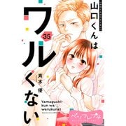 山口くんはワルくない ベツフレプチ（35）（講談社） [電子書籍]