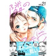隣のステラ ベツフレプチ（21）（講談社） [電子書籍]