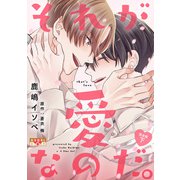 それが愛なのだ。 完全版 下（光文社） [電子書籍]