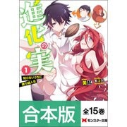 【合本版ラノベ】進化の実～知らないうちに勝ち組人生～（全15巻収録）（双葉社） [電子書籍]