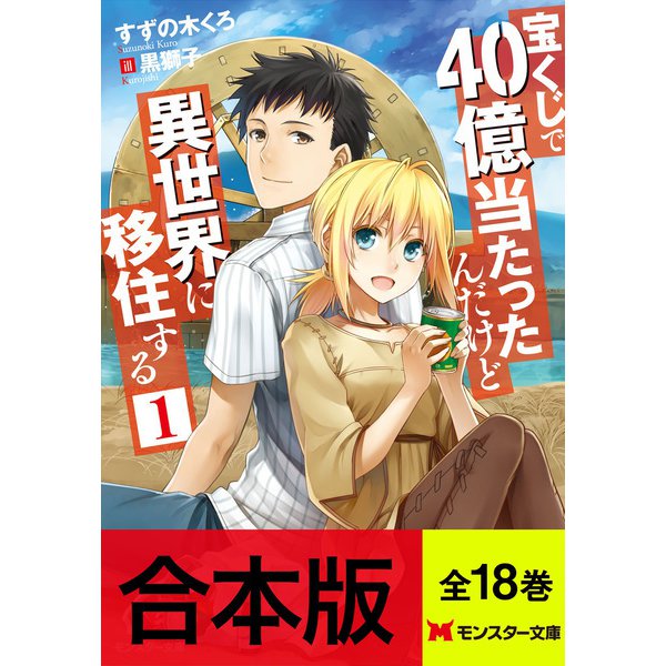 【合本版ラノベ】宝くじで40億当たったんだけど異世界に移住する（全18巻収録） 【特典SS付き】（双葉社） [電子書籍]Ω