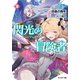 閃光の冒険者 ： 2 【電子書籍限定特典SS付き】（双葉社） [電子書籍]