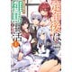 定年後は異世界で種馬生活（ノベル） ： 1 【電子書籍限定特典SS付き】（双葉社） [電子書籍]