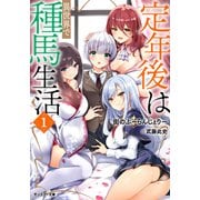 定年後は異世界で種馬生活（ノベル） ： 1 【電子書籍限定特典SS付き】（双葉社） [電子書籍]
