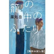籠の中のふたり 【無料お試し版】（双葉社） [電子書籍]