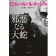 邪悪なる大蛇（文藝春秋） [電子書籍]