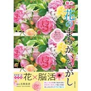 脳の筋トレ！ 花のまちがいさがし（主婦の友社） [電子書籍]