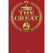 東大ナゾトレ THE GREAT（扶桑社） [電子書籍]