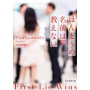 ほんとうの名前は教えない（東京創元社） [電子書籍]