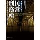 ドキュメント民営刑務所 潜入記者の見た知られざる刑務所ビジネス（東京創元社） [電子書籍]