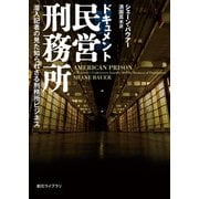ドキュメント民営刑務所 潜入記者の見た知られざる刑務所ビジネス（東京創元社） [電子書籍]