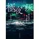 極夜の灰（東京創元社） [電子書籍]