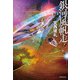 銀河風帆走（東京創元社） [電子書籍]