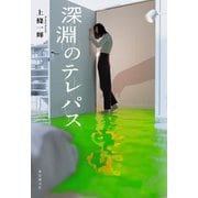 深淵のテレパス（東京創元社） [電子書籍]
