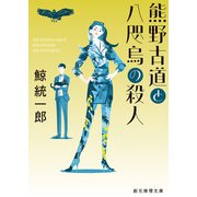 熊野古道と八咫烏の殺人（東京創元社） [電子書籍]