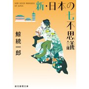 新・日本の七不思議（東京創元社） [電子書籍]