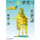 新・世界の七不思議（東京創元社） [電子書籍]