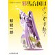 邪馬台国はどこですか？（東京創元社） [電子書籍]