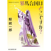 邪馬台国はどこですか？（東京創元社） [電子書籍]