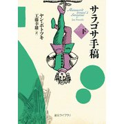 サラゴサ手稿 下（東京創元社） [電子書籍]