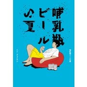 哺乳瓶ビールの夏（リイド社） [電子書籍]