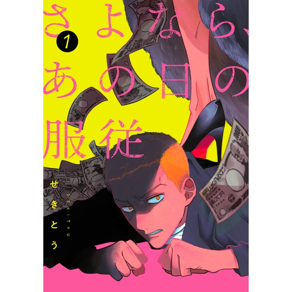 さよなら、あの日の服従【単話】 1（リイド社） [電子書籍]